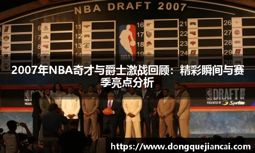 2007年NBA奇才与爵士激战回顾：精彩瞬间与赛季亮点分析