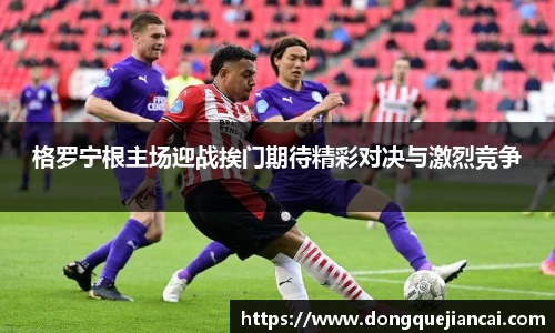 格罗宁根主场迎战挨门期待精彩对决与激烈竞争