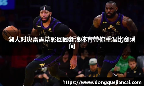 湖人对决雷霆精彩回顾新浪体育带你重温比赛瞬间