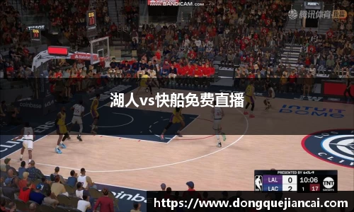 湖人vs快船免费直播