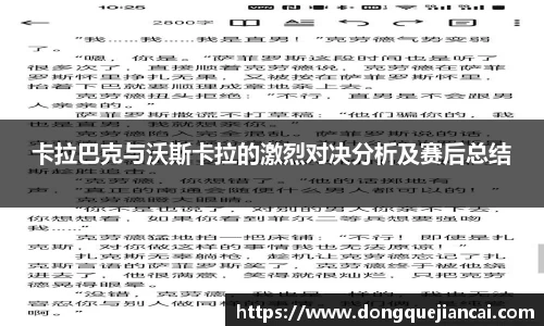 卡拉巴克与沃斯卡拉的激烈对决分析及赛后总结