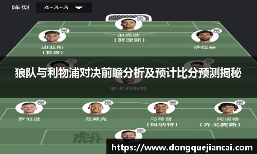 狼队与利物浦对决前瞻分析及预计比分预测揭秘