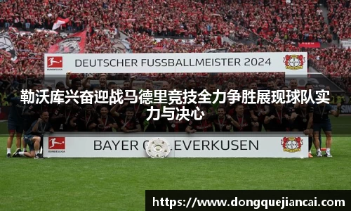 勒沃库兴奋迎战马德里竞技全力争胜展现球队实力与决心