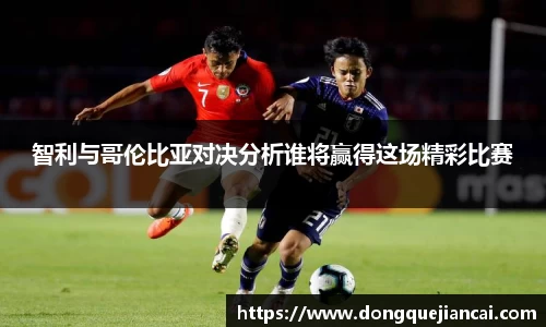 智利与哥伦比亚对决分析谁将赢得这场精彩比赛