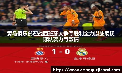 黄马俱乐部迎战西班牙人争夺胜利全力以赴展现球队实力与激情