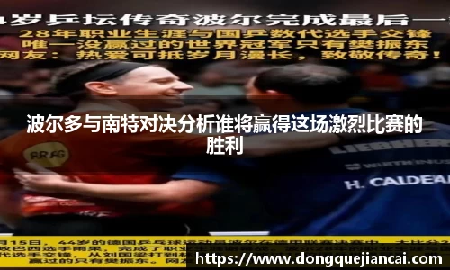 波尔多与南特对决分析谁将赢得这场激烈比赛的胜利